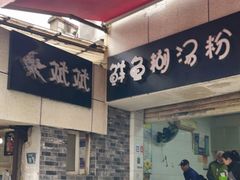 -斌斌鲜鱼糊汤粉(粮道街店)