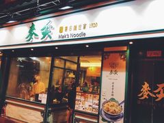 门面-麦奀云吞面世家(中环店)