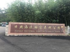 -日照海滨国家森林公园