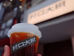 -村口大树(长乐路店)