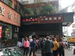 -朱记小郑酥烧饼(建康路店)