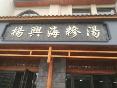 门面-杨兴海糁汤