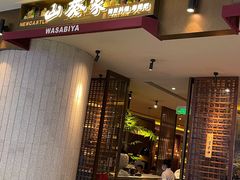 门面-山葵家·创意料理(宁波来福士店)
