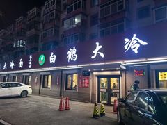 -白鹤大冷面