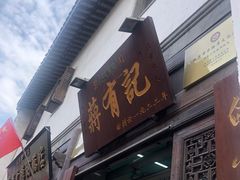 门面-清真蒋有记(老门东店)