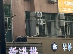 -新湛拱(兰埔路店)