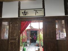 门面-下面馆