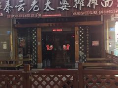 门面-秦云老太婆摊摊面(全国总店)