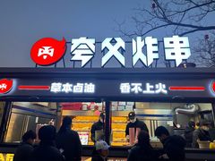 -夸父炸串(青浦奥特莱斯店)