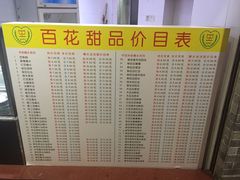 菜单-百花传统甜品店(原址店)