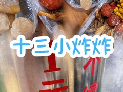 -陈氏老字号十三小炸炸店