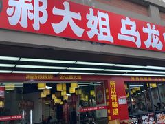-郝大姐·乌龙山铁板烧(大学城三店)
