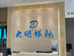 -大明眼镜(金源新燕莎MALL店)