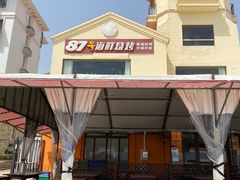 -87号烧烤海鲜·大排档(金沙滩店)