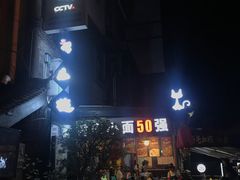-老地方猫儿面(磁器口店)
