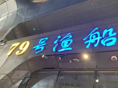 门面-79号渔船海鲜饭店(华强北店)