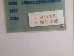 -丽尔美睫