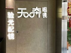 -无奔眼镜·蔡司·依视路授权店(朝阳大悦城店)