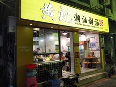 门面-黄记潮汕甜汤(贝底田坊店)