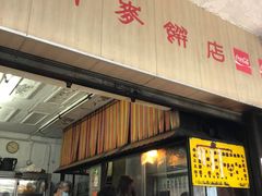 门面-丹麦饼店
