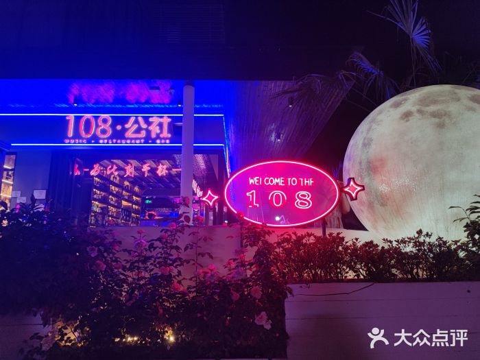 108·公社·创意餐厅·LIVE HOUSE(李公堤店)图片