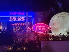 -108·公社·创意餐厅·LIVE HOUSE(李公堤店)