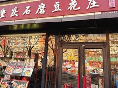 -重庆石磨豆花庄(乔庄店)