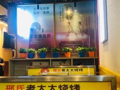 -邢氏老太太烤串(北兴街店)
