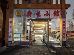 门面-盛中钰广味小馆