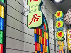 -煲煲好(朝阳门店)