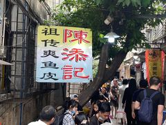 -陈添記·祖傳爽鱼皮·西关老字号(广州首店)