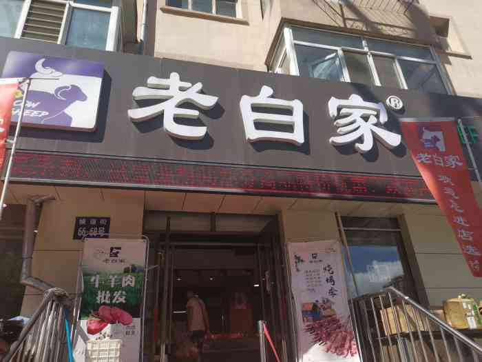 老白家(横道街店)-"一家老字号,就在通乡商店附近,朋友介绍来.