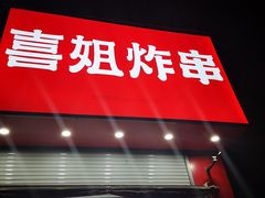 -喜姐炸串(仙林水平方店)