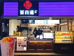 门面-茶百道(新城市广场店)