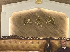 -江南村酒家