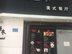 -遇见西木美式餐厅(体育路店)