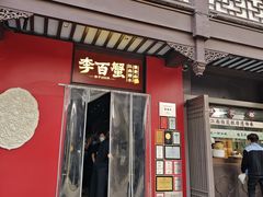-李百蟹·江南蟹黄面·河景餐厅(夫子庙总店)
