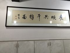 -老顺兴干拌面(雨花亭店)