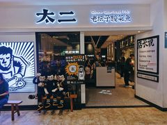-太二酸菜鱼(汕头苏宁广场店)