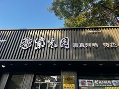 -紫光园·烤鸭(美术馆店)