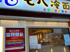 门面-七八冷面·延边朝鲜族美食(圣熙八号店)