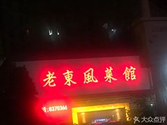 门面-老东风菜馆·潮汕大排档