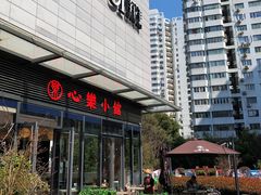 -心樂麵館(南洋1931店)