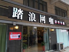 iphone_upload_pic-踏浪电竞(天元东路店)