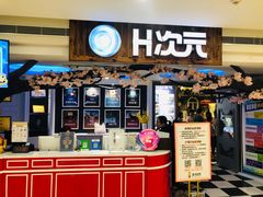 -H次元沉浸剧情密室(街道口店)