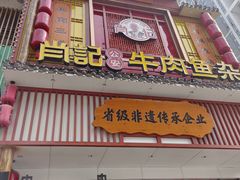 -肖记公安牛肉鱼杂馆· 省级非物质文化遗产(仁和路店)