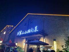 门面-周家二小姐的菜(西津渡店)