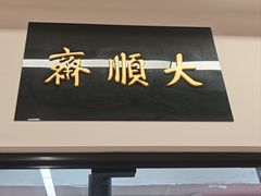-大顺斋(牛街店)