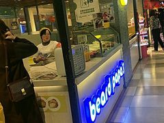 门面-贝儿多爸爸泡芙(合生汇店)