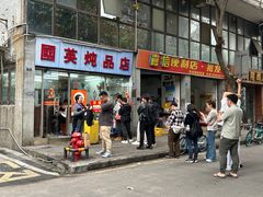 -国英炖品店(甲子路店)